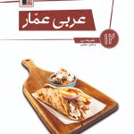 کتاب عربی عمار دوازدهم ریاضی و تجربی قلم چی