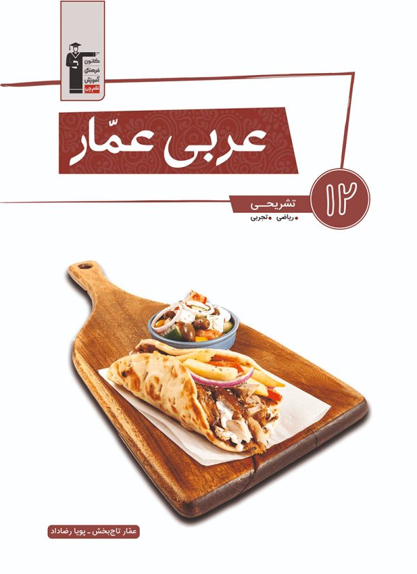 کتاب عربی عمار دوازدهم ریاضی و تجربی قلم چی