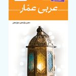 واژه نامه جامع عربی عمار قلم چی