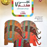 کتاب آموزش و آزمون عربی هفتم رشادت مبتکران