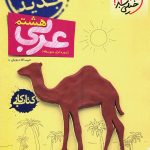 کتاب کار عربی هشتم خیلی سبز