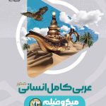 کتاب عربی میکرو گاج جامع انسانی