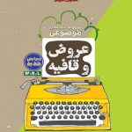 کتاب عروض و قافیه مشاوران