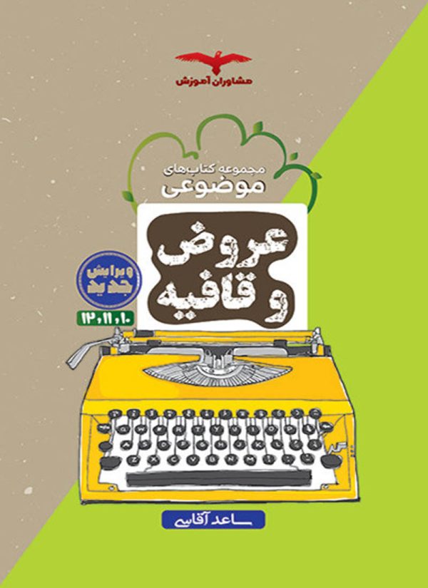 کتاب عروض و قافیه مشاوران