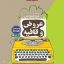 کتاب عروض و قافیه مشاوران