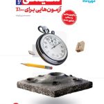 کتاب آزمونیوم پلاس شیمی کنکور مهروماه