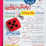 کتاب بانک نهایی ریاضی و آمار یازدهم انسانی خیلی سبز