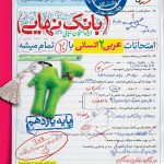 کتاب بانک نهایی عربی یازدهم انسانی خیلی سبز
