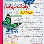 کتاب بانک نهایی دین و زندگی یازدهم خیلی سبز