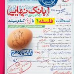 کتاب بانک نهایی فلسفه یازدهم خیلی سبز