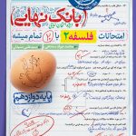 بانک نهایی فلسفه دوازدهم خیلی سبز