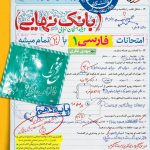 کتاب بانک نهایی فارسی دهم خیلی سبز