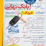 کتاب بانک نهایی فیزیک دهم ریاضی خیلی سبز