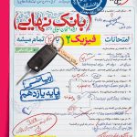 کتاب بانک نهایی فیزیک یازدهم (رشته ریاضی)