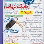 کتاب بانک نهایی فیزیک دوازدهم رشته ریاضی