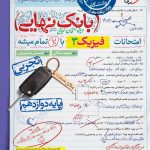 کتاب بانک نهایی فیزیک دوازدهم تجربی خیلی سبز
