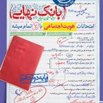 بانک نهایی هویت اجتماعی دوازدهم خیلی سبز