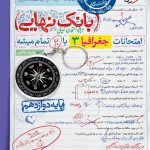 بانک نهایی جغرافیا دوازدهم خیلی سبز
