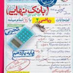 بانک نهایی ریاضی یازدهم