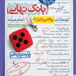 بانک نهایی ریاضی و آمار دوازدهم خیلی سبز
