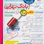 کتاب بانک نهایی زبان انگلیسی یازدهم خیلی سبز