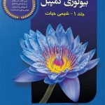 کتاب بیولوژی کمپبل 1 (شیمی حیات) خانه زیست شناسی