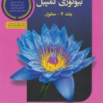 کتاب بیولوژی کمپبل 2 (سلول) خانه زیست شناسی