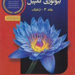 کتاب بیولوژی کمپبل 3 (ژنتیک) خانه زیست شناسی