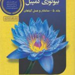 کتاب بیولوژی کمپبل 5 (ساختار و عمل گیاهان) خانه زیست شناسی