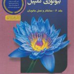 کتاب بیولوژی کمپبل 6 (ساختار و عمل جانوران) خانه زیست شناسی