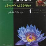 بیولوژی کمپبل 4