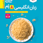 کتاب جیبی زبان انگلیسی هشتم واژگان