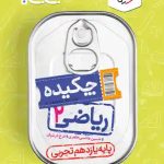 جیبی چکیده ریاضی یازدهم تجربی خیلی سبز