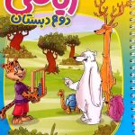 کتاب دفتر ریاضی دوم دبستان