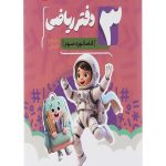 کتاب دفتر ریاضی سوم انتشارات موثر