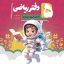 کتاب دفتر ریاضی فضانورد پنجم موثر