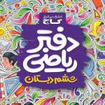 کتاب دفتر ریاضی ششم ابتدایی گاج