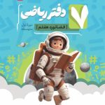 کتاب دفتر ریاضی فضانورد هفتم موثر