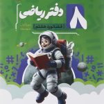 کتاب دفتر ریاضی هشتم انتشارات موثر