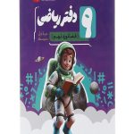 کتاب دفتر ریاضی نهم انتشارات موثر