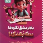 دفتر مشق سه بعدی نگاره‌ها اول ابتدایی