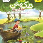 کتاب درک متن چهارم دبستان خیلی سبز