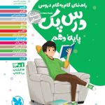 درس پک راهنمای گام به گام دروس دهم ، انسانی