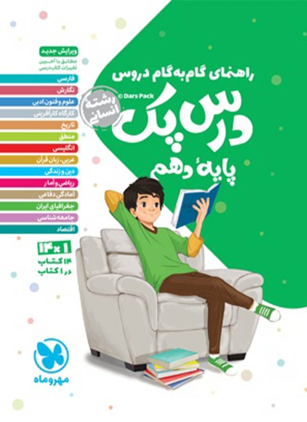 درس پک راهنمای گام به گام دروس دهم ، انسانی