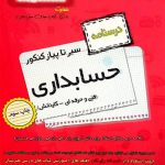سیر تا پیاز درسنامه حسابداری هنرستان اخوان