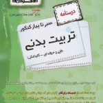 کتاب سیر تا پیاز درسنامه و تست تربیت بدنی هنرستان اخوان