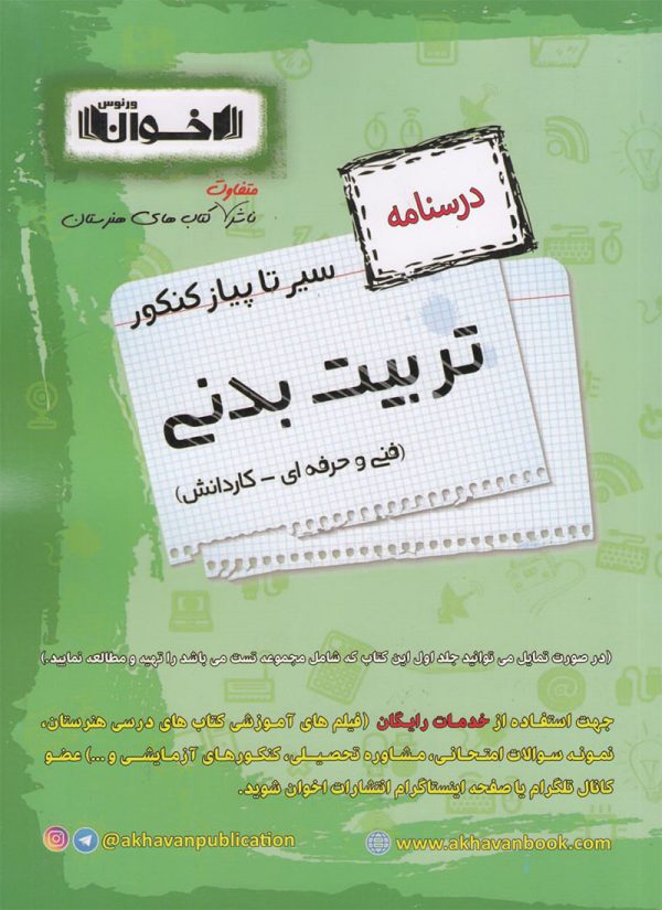 کتاب سیر تا پیاز درسنامه و تست تربیت بدنی هنرستان اخوان