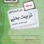 کتاب سیر تا پیاز درسنامه و تست تربیت بدنی هنرستان اخوان