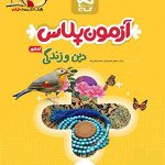 کتاب دین و زندگی آزمون پلاس گاج