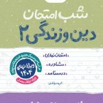 شب امتحان دین و زندگی یازدهم انسانی خیلی سبز